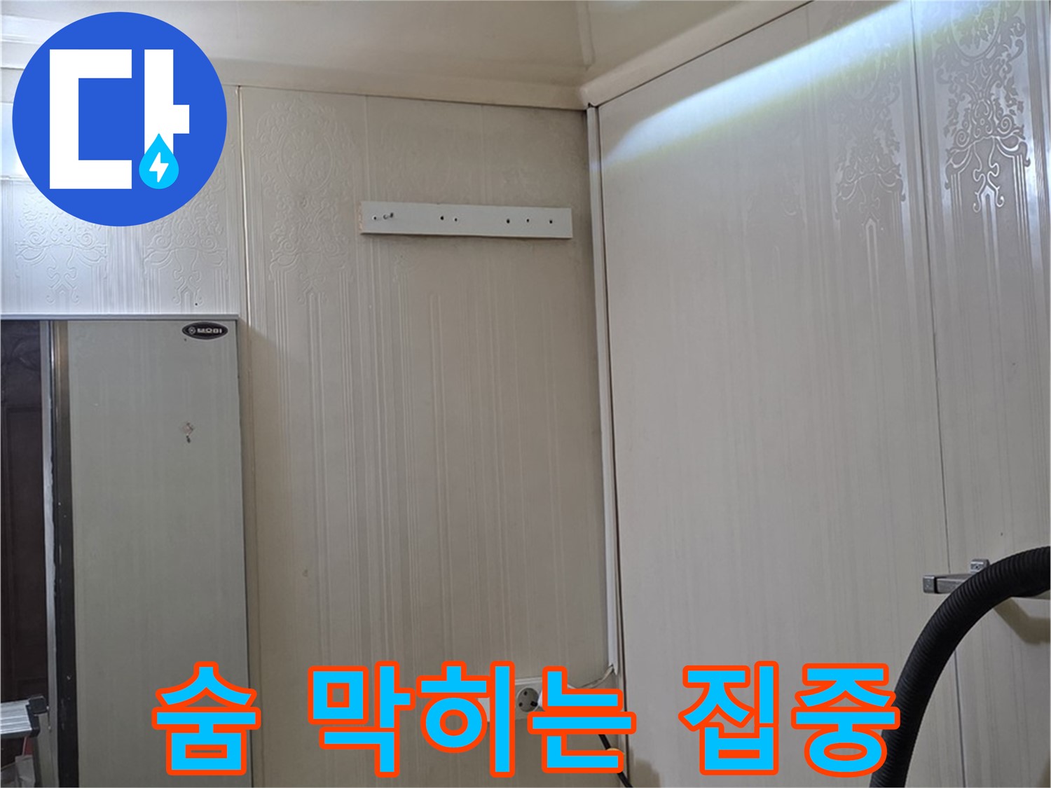 은평구 신사동 새절역 현대아파트 누수 - 베테랑의 숨 막히는 집중력