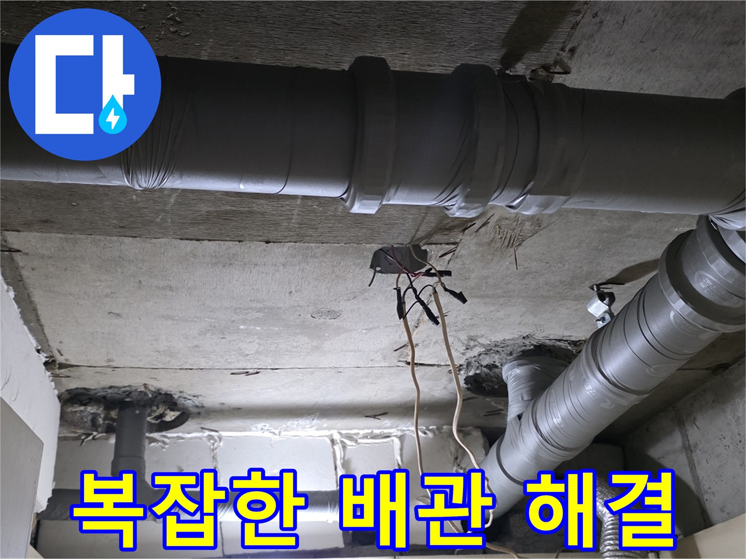 은평구 신사동 새절역 현대아파트 누수 - 복잡한 배관 누수도 문제없이 해결해 드립니다.