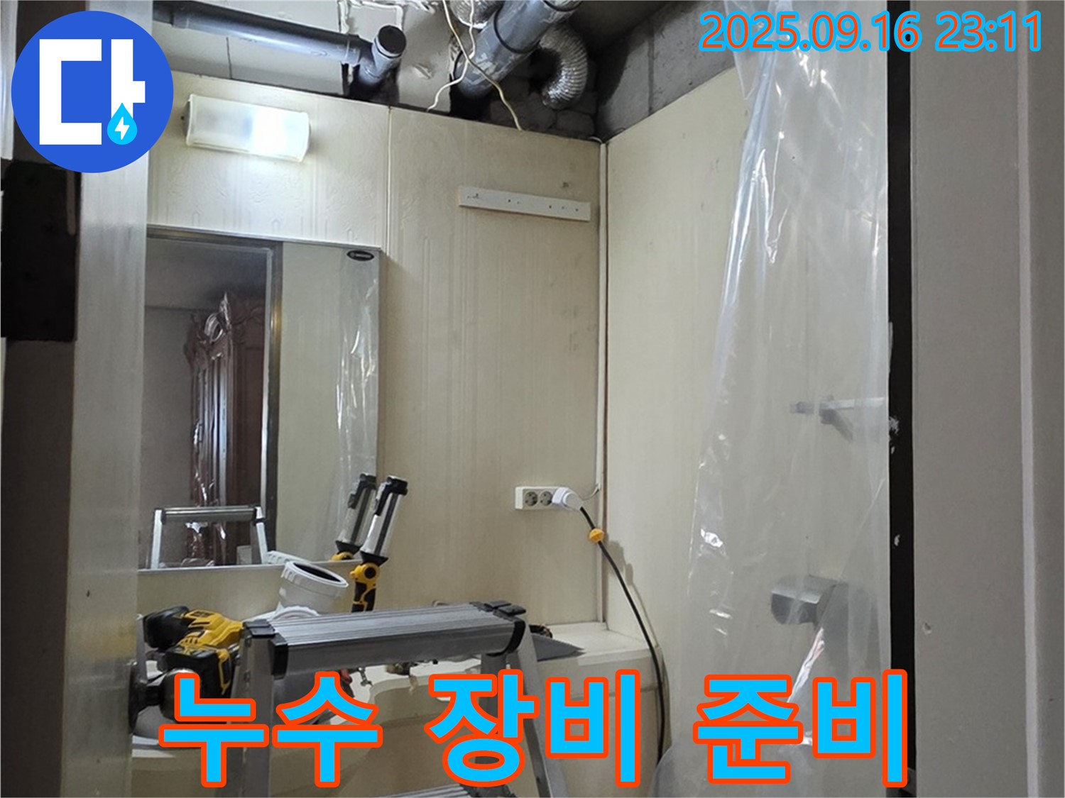 은평구 신사동 새절역 현대아파트 누수 - 정확한 누수 원인 파악을 위한 첨단 장비 준비 완료.