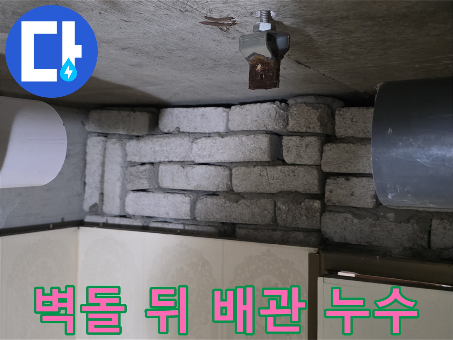은평구 신사동 새절역 현대아파트 누수 현장 - 벽돌 뒤에 숨겨진 배관에서 누수 발생