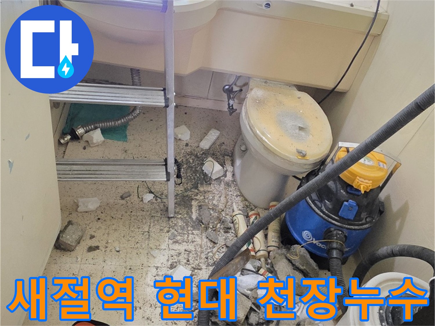 은평구 신사동 새절역 현대아파트 천장 누수 - 윗집 누수 완벽 차단