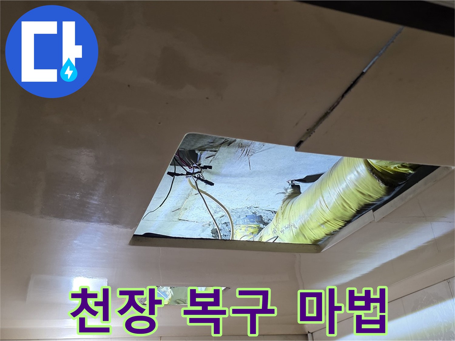은평구 신사동 새절역현대아파트 천장 - 감쪽같이 천장 복구 작업을 마법처럼 마무리했습니다