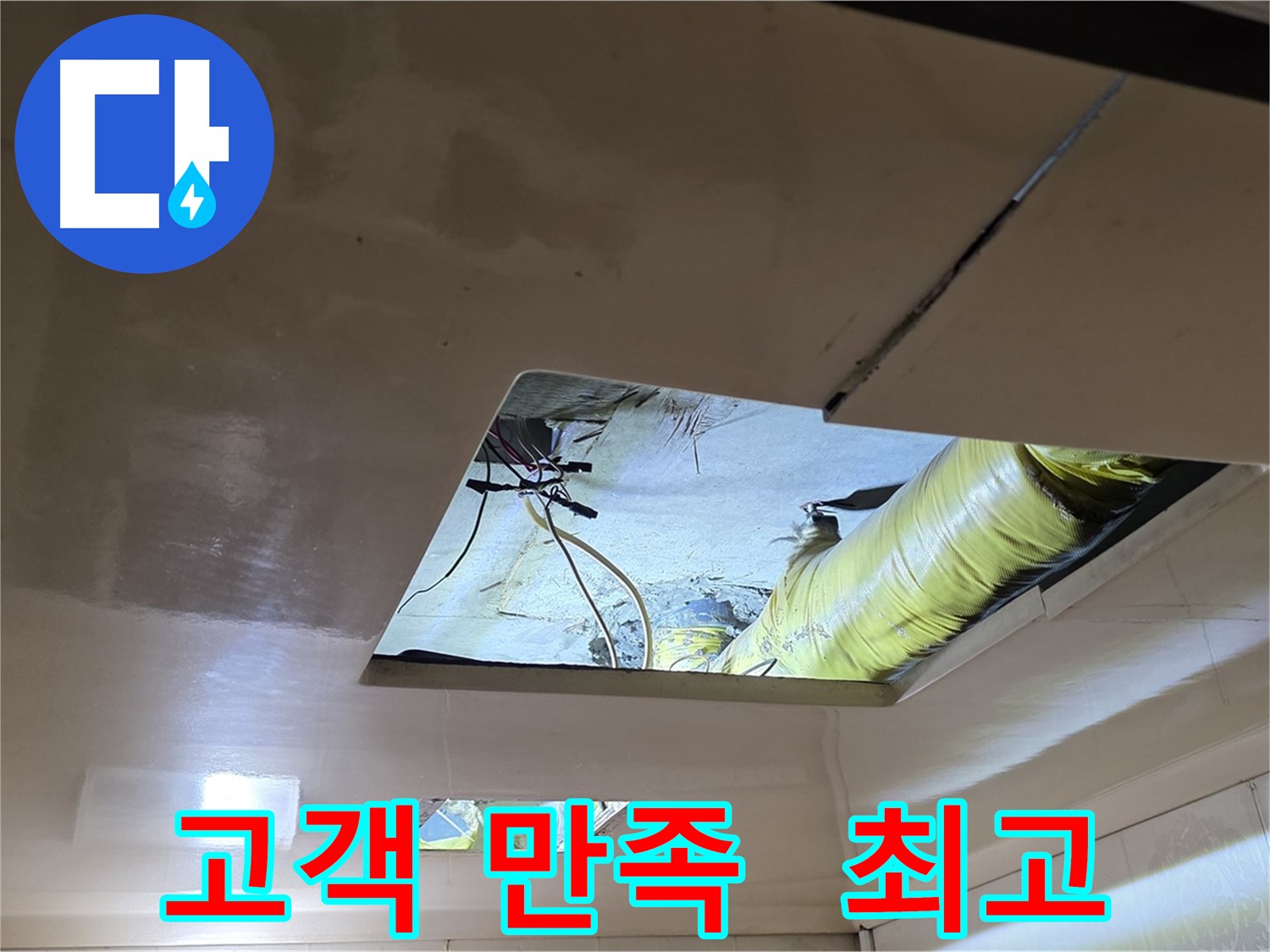 은평구 신사동 새절역현대아파트 천장 - 고객 만족을 최우선으로 생각하는 누수 전문가