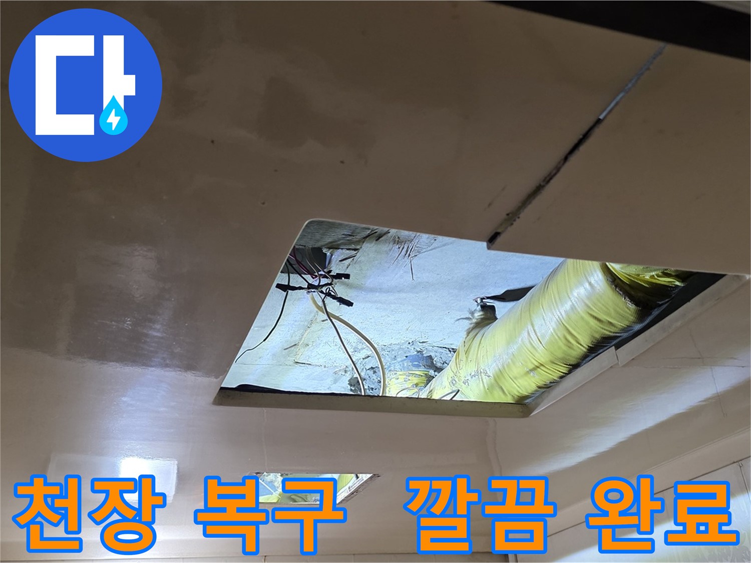 은평구 신사동 새절역현대아파트 천장 - 깔끔하게 천장 복구 작업을 완료했습니다