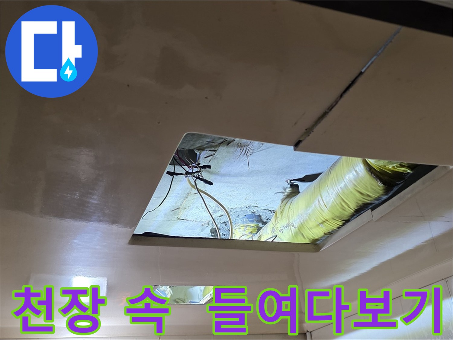 은평구 신사동 새절역현대아파트 천장 - 천장 속 누수 원인을 찾아서