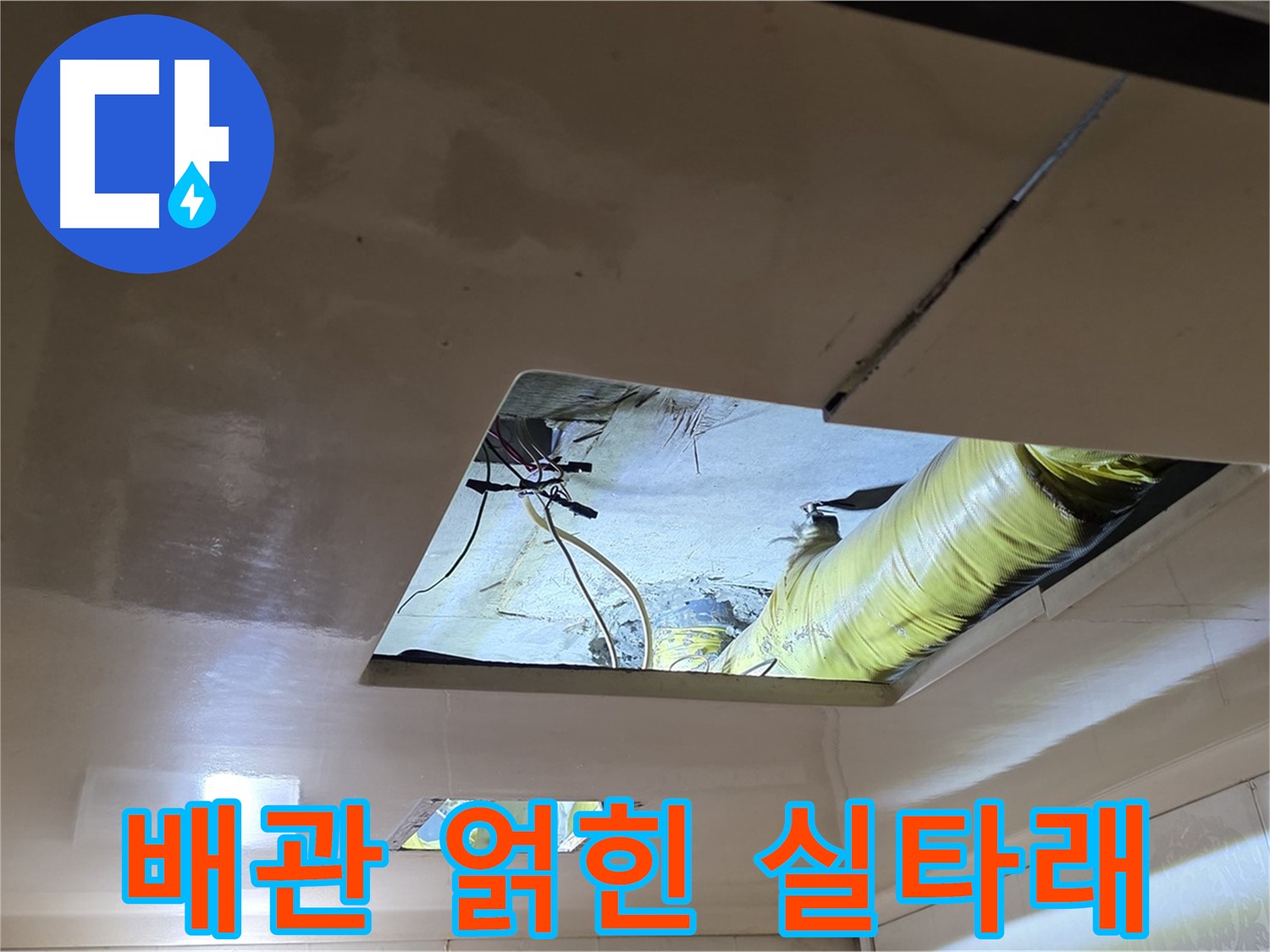 은평구 신사동 새절역현대아파트 천장 - 천장 속 복잡하게 얽힌 배관의 모습