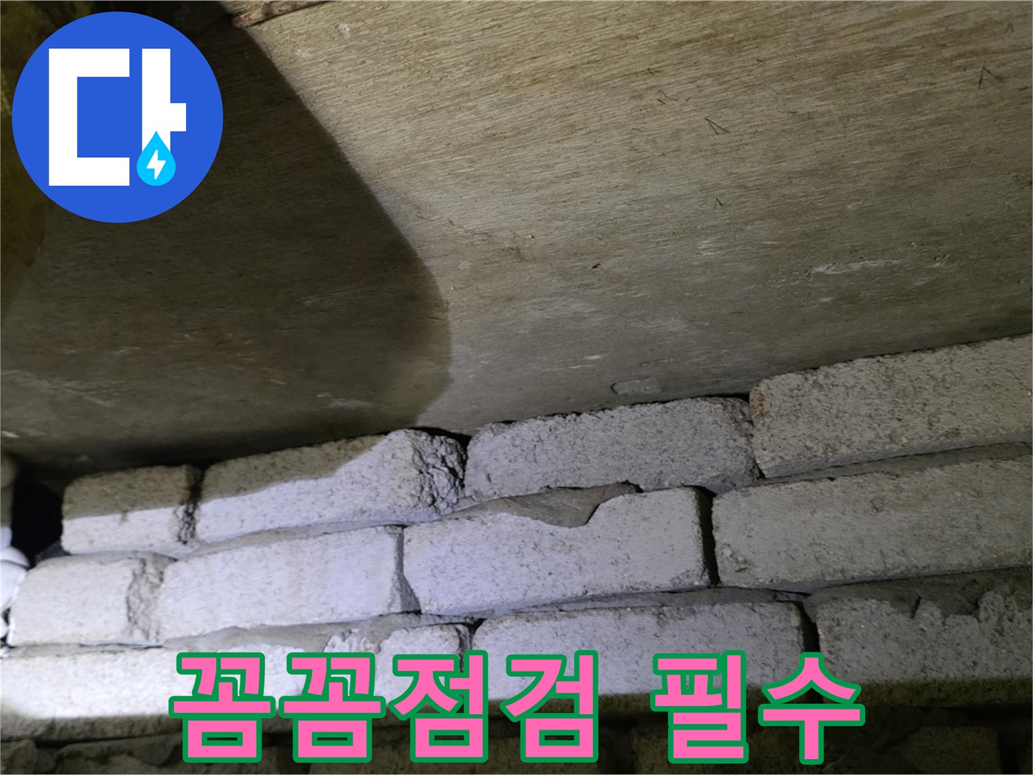 은평구 신사동 아파트 누수 - 배관 노후와 시공 문제의 복합적 원인