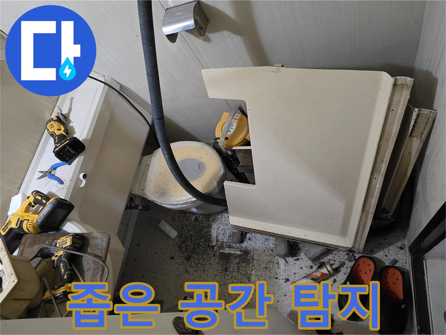 은평구 신사동 아파트 누수 - 변기 철거 후 좁은 공간 누수 탐지 장비 설치 준비