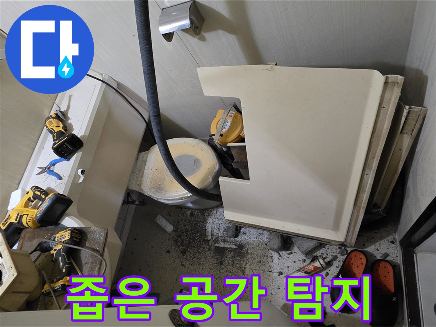 은평구 신사동 아파트 누수 - 변기 철거 후 좁은 공간, 정밀 누수 탐지 장비 준비