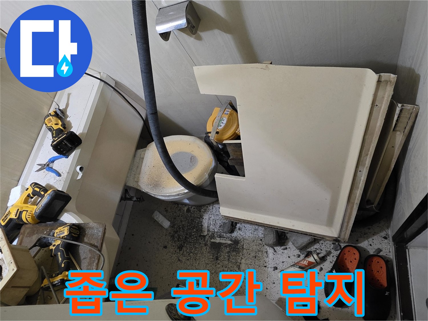은평구 신사동 아파트 누수 - 변기 철거 후 좁은 공간, 정밀 누수 탐지 장비 준비