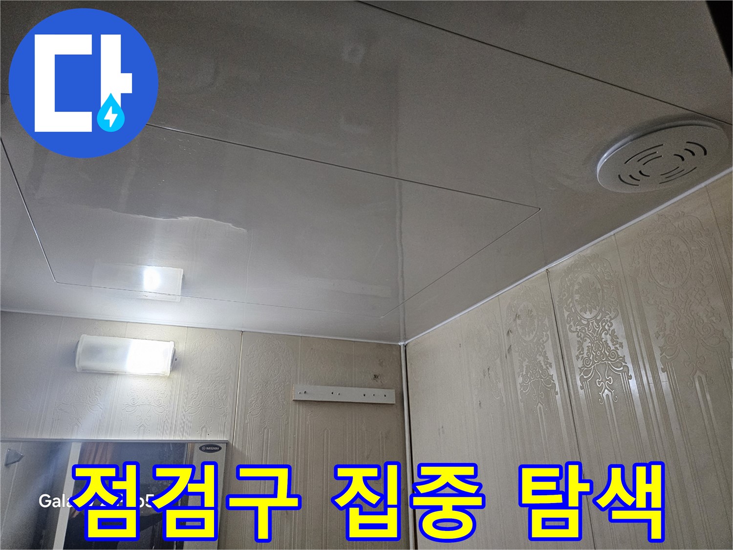 은평구 신사동 아파트 누수 - 새절역 욕실 천장 SMC 점검구 집중 탐색 중