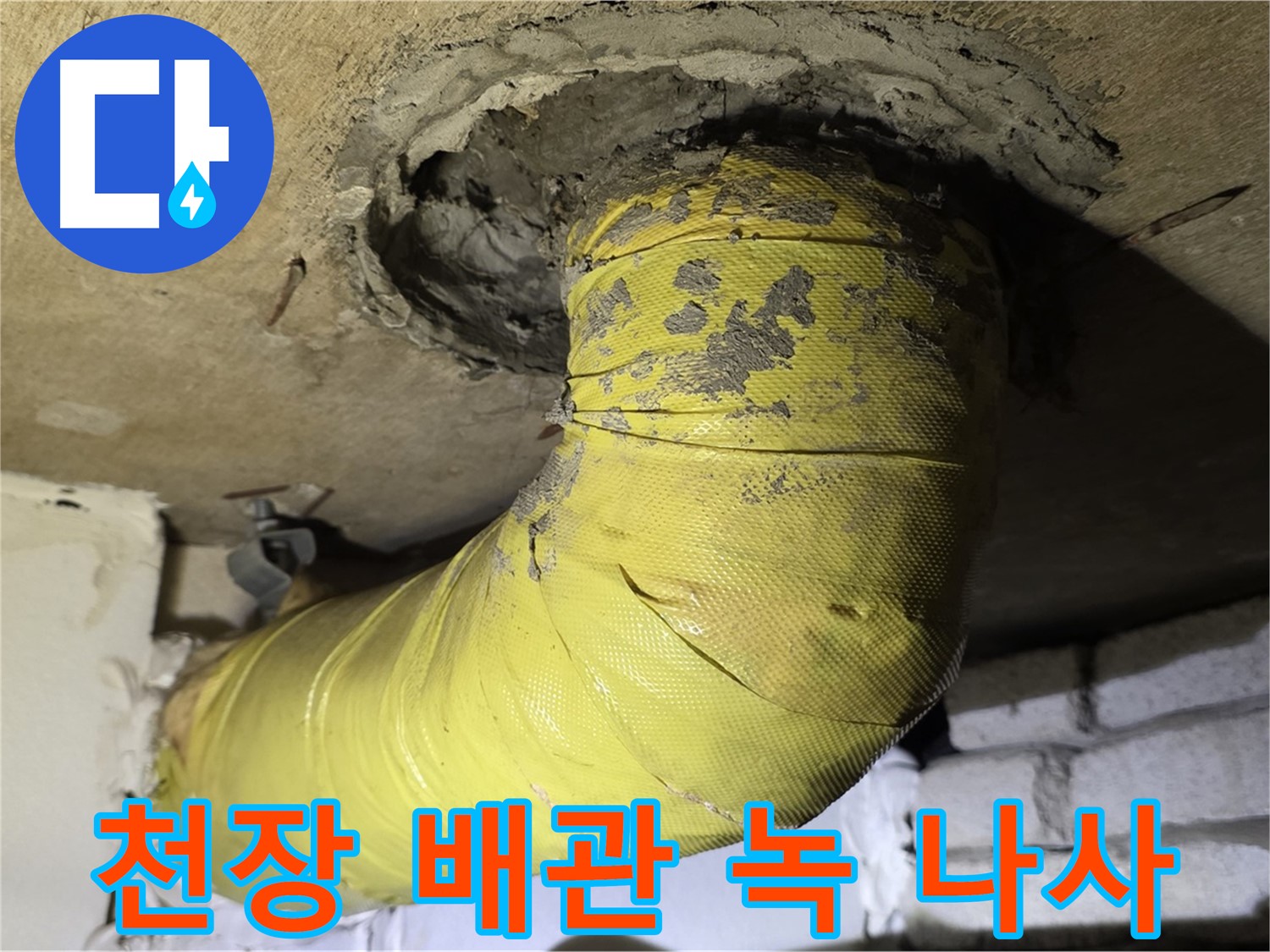 은평구 - 천장 배관 연결 부위 녹슨 흔적 - 부식 나사, 누수 진행 중