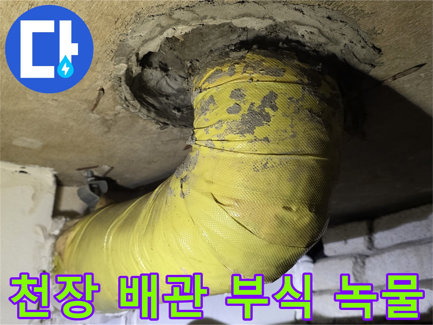 은평구 천장 배관 연결 부위 심한 부식 - 녹물, 누수 진행 중