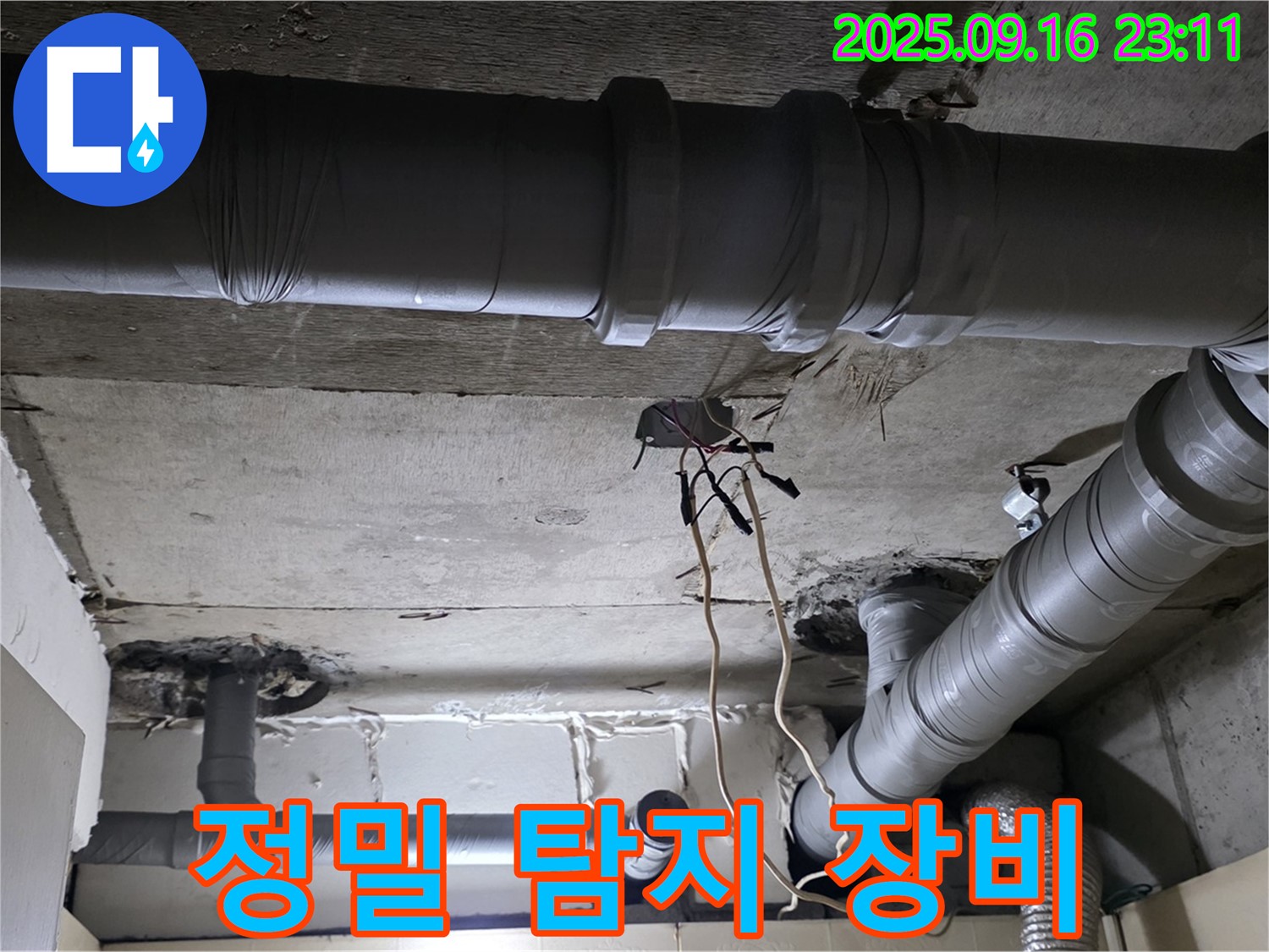 정밀 탐지 장비 - 은평구 신사동 새절역현대아파트 누수 탐지를 위한 첨단 장비 사용
