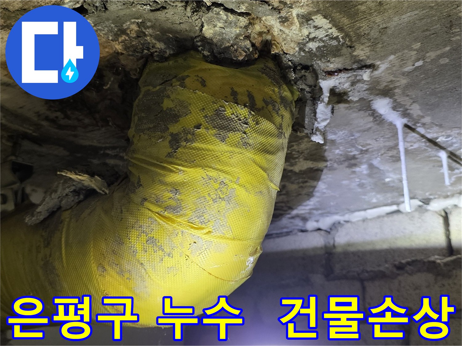 건물 구조 손상 - 은평구 하수 배관 누수 방치 시