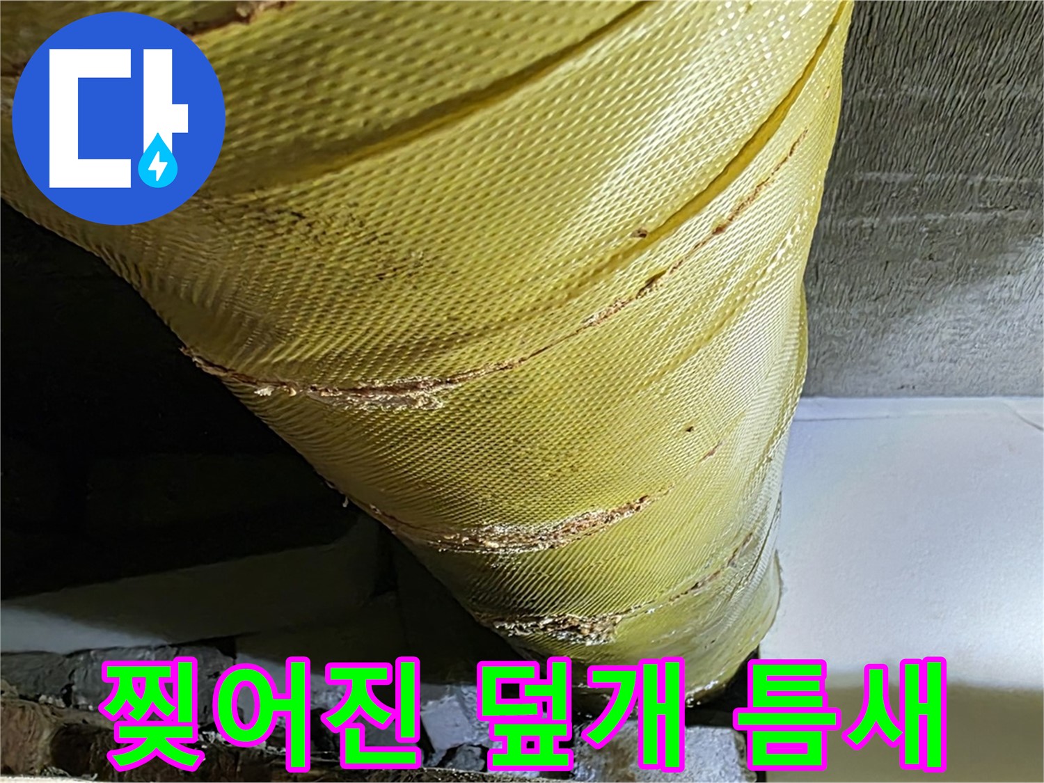 찢어진 덮개 틈새 - 낡은 덮개 - 부식 위험 증가