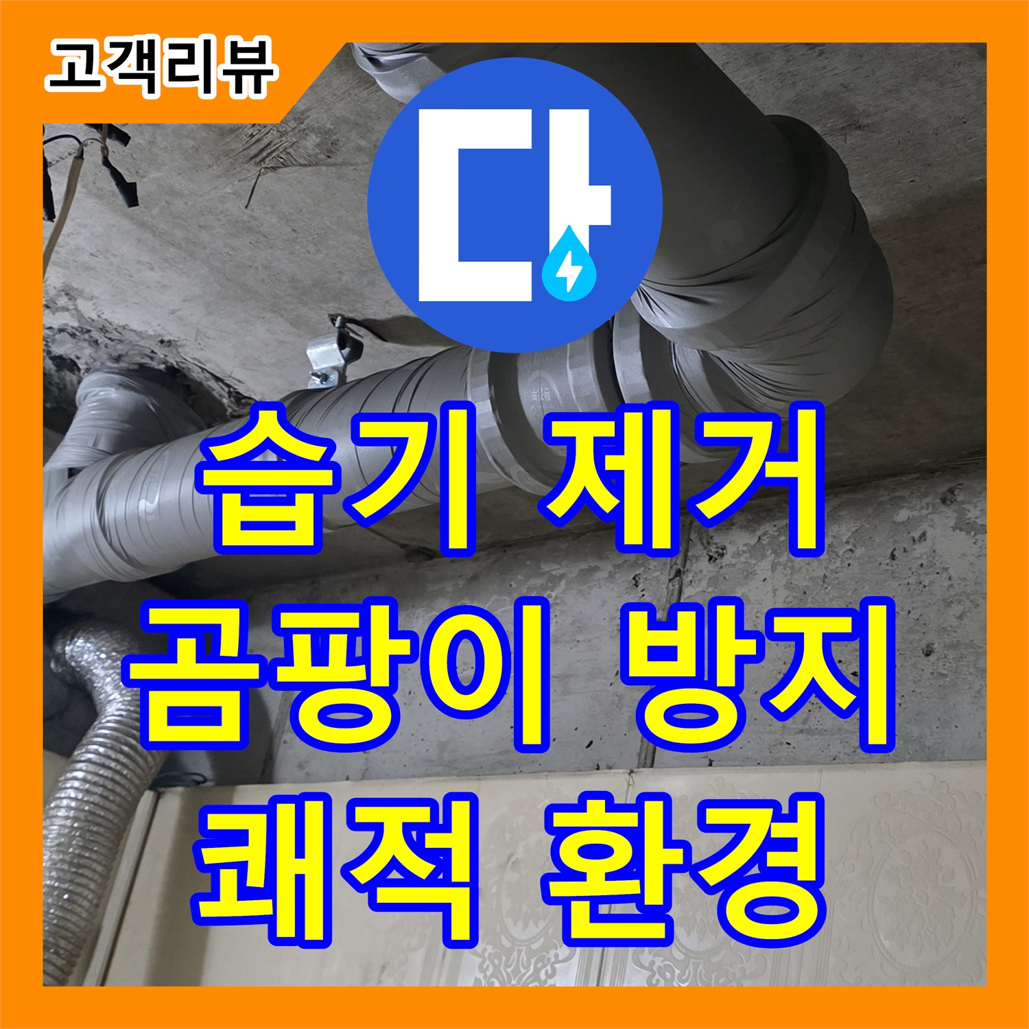 천장 내부 습기 제거, 새절역 누수설비업체가 은평구에서 곰팡이 방지 시공