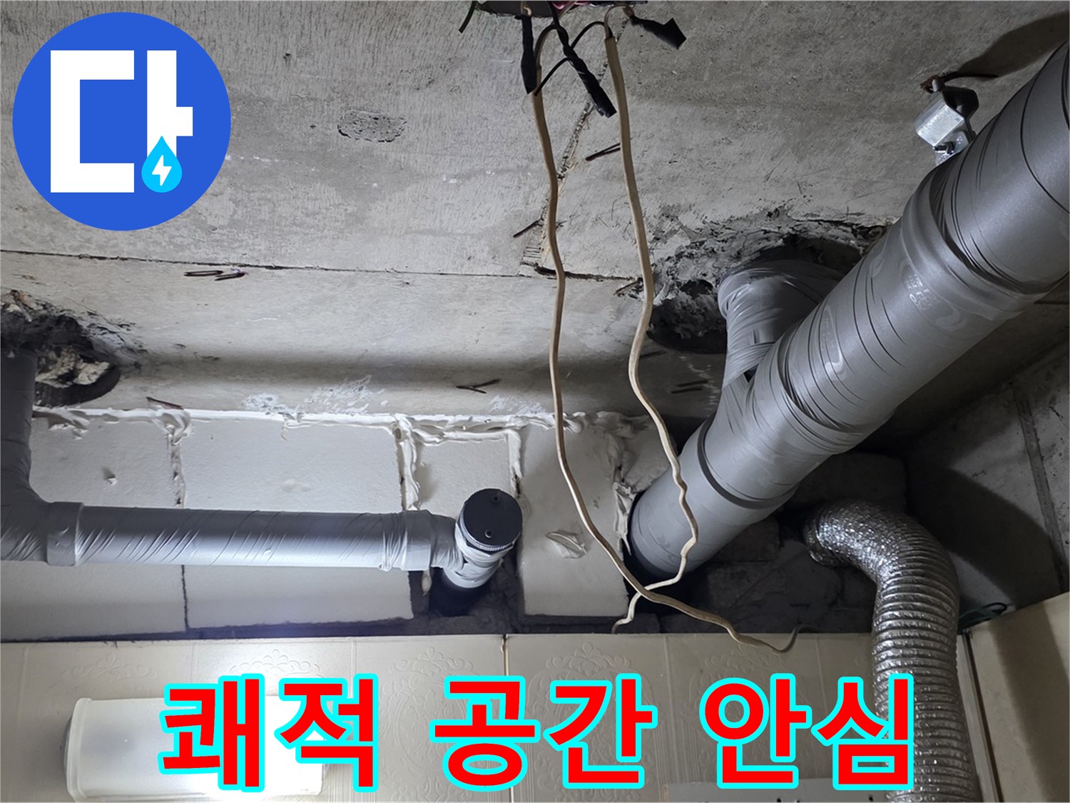 천장 누수 걱정 없이 쾌적한 공간에서 안심하고 행복한 생활을 누리세요