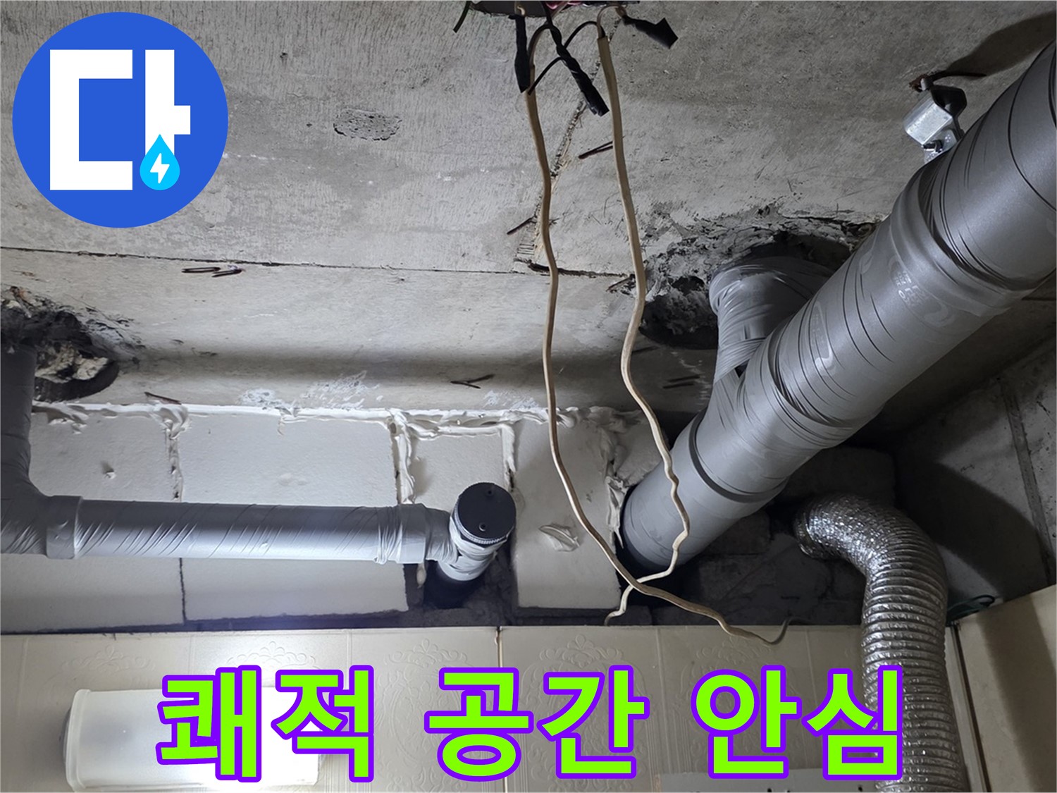 천장 누수 걱정 없이 쾌적한 공간에서 편안하고 행복한 생활을 누리세요