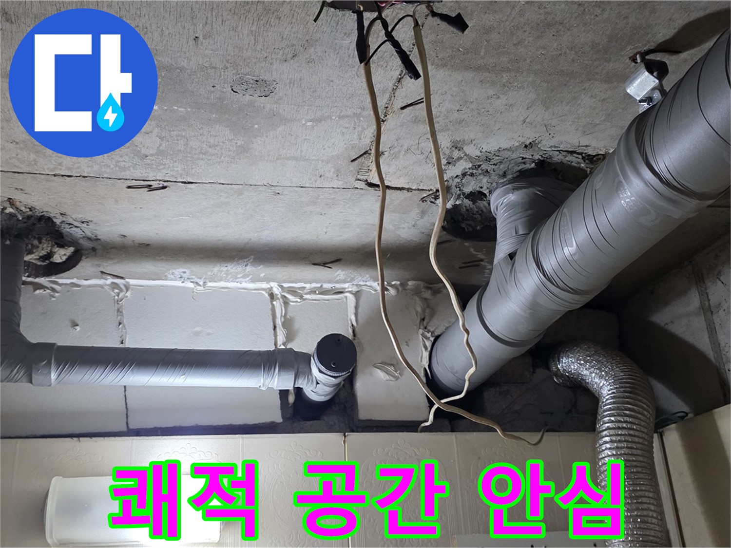 천장 누수 걱정 없이 쾌적한 공간에서 행복한 생활을 누리세요