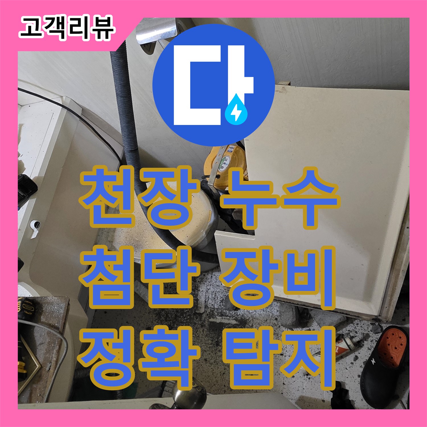 천장 누수, 새절역 현대아파트 누수탐지업체가 첨단 장비로 해결