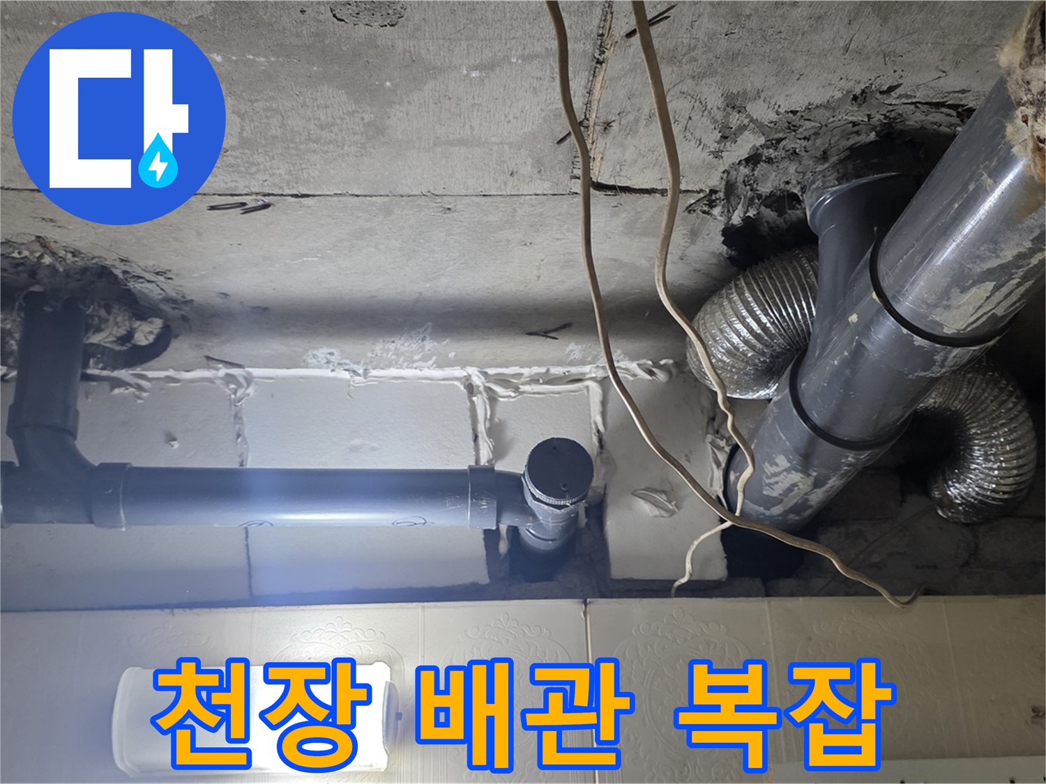 천장 배관 복잡 - 복잡하게 얽힌 천장 배관의 누수 원인 파악