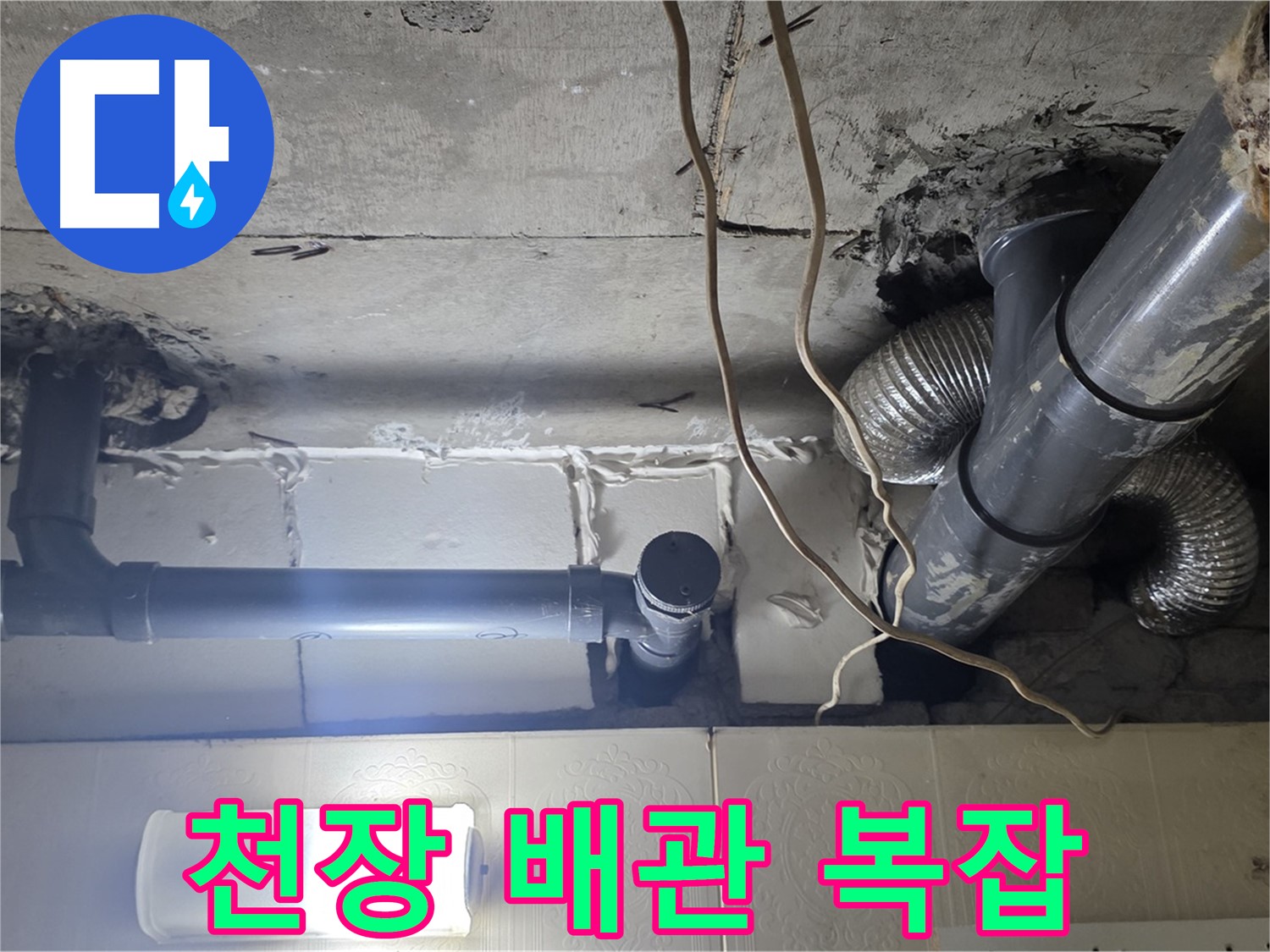 천장 배관 복잡 - 복잡하게 얽힌 천장 배관의 누수 원인 파악