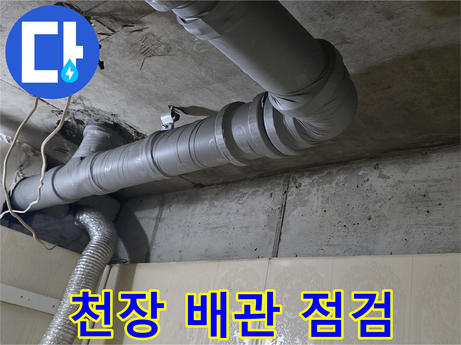 천장 배관 점검 - 누수 발생 지점과 주변 배관 상태를 면밀히 점검합니다.