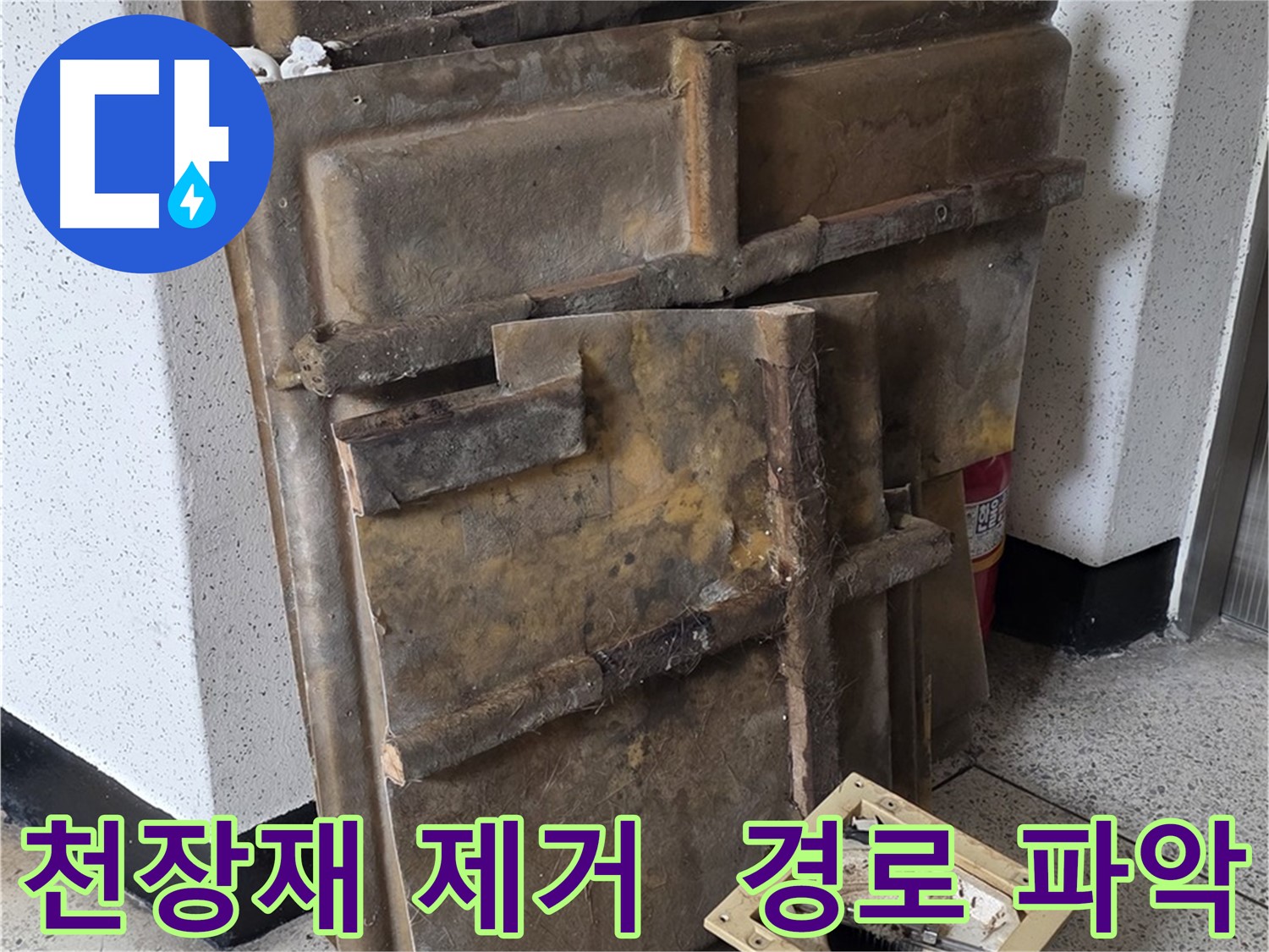 천장재 제거 후 누수 경로 파악 - 은평구 누수 전문가