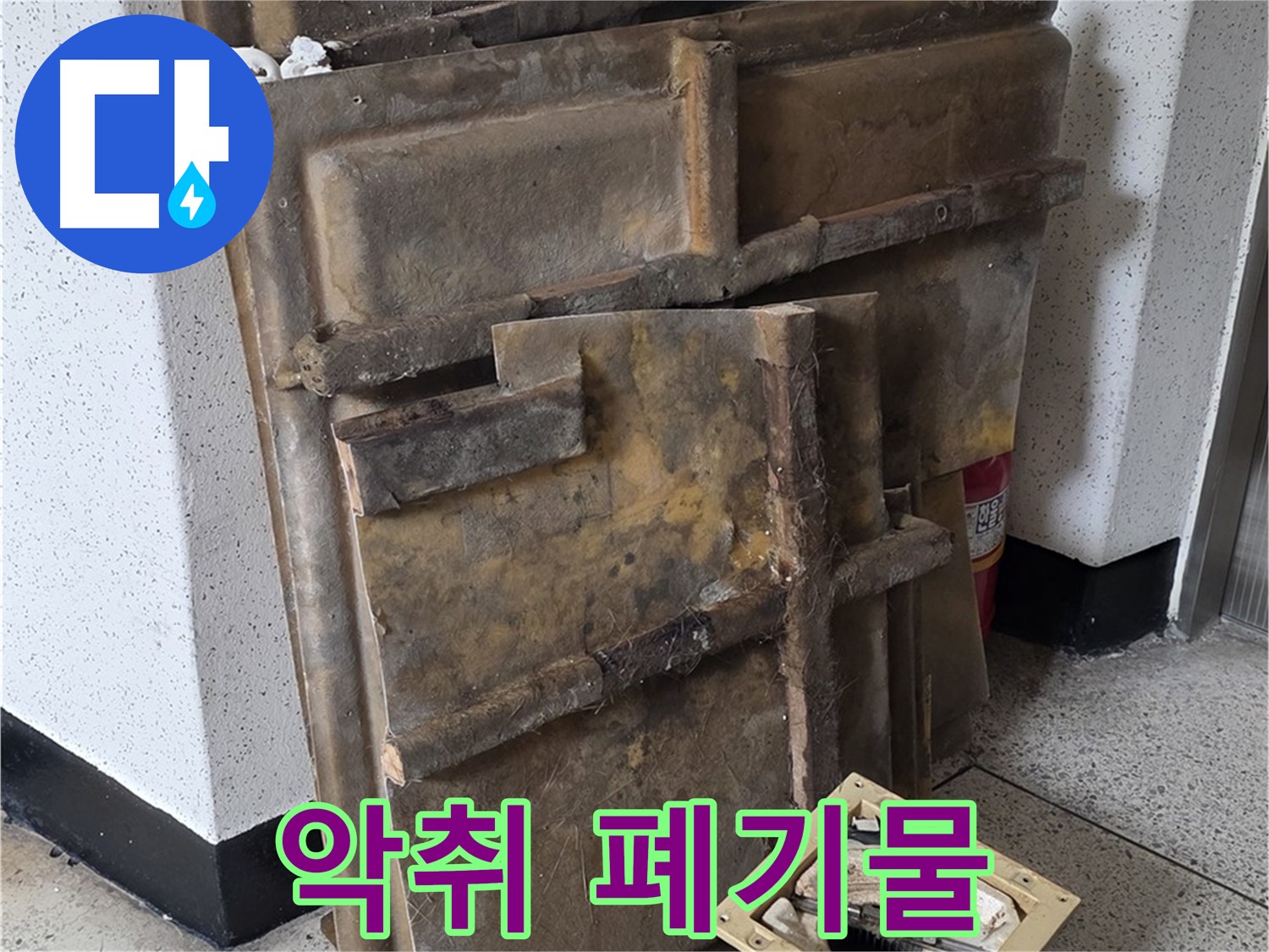 폐기될 석고보드와 조명 - 곰팡이 악취 고통