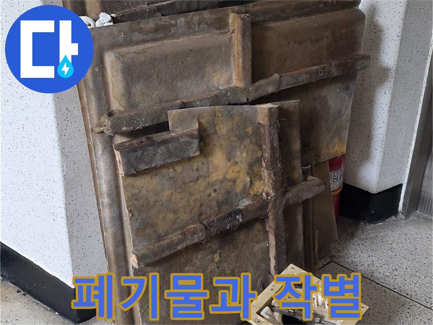 폐기물과 작별 - 쾌적한 공간으로