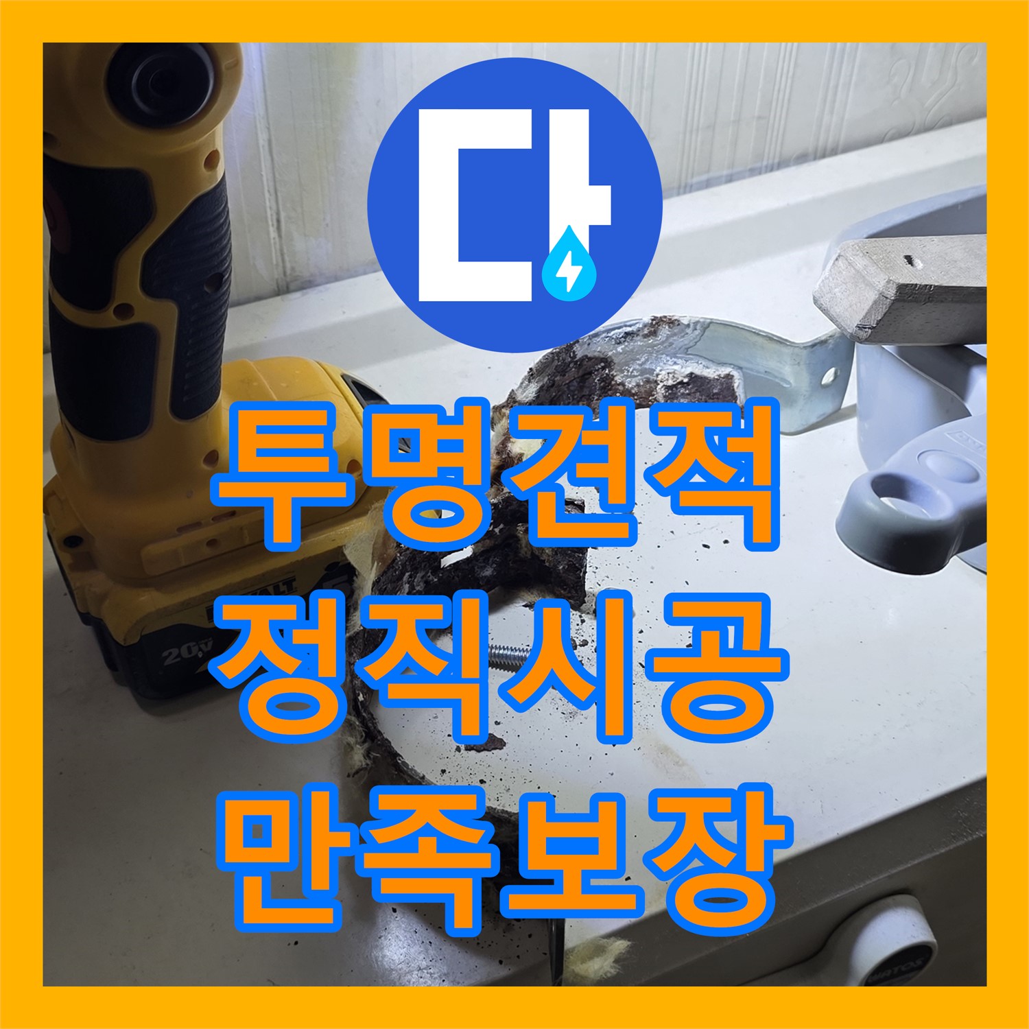 합리적인 누수공사비용으로 완벽한 누수 해결, 누수전문가가 책임집니다 - 은평구
