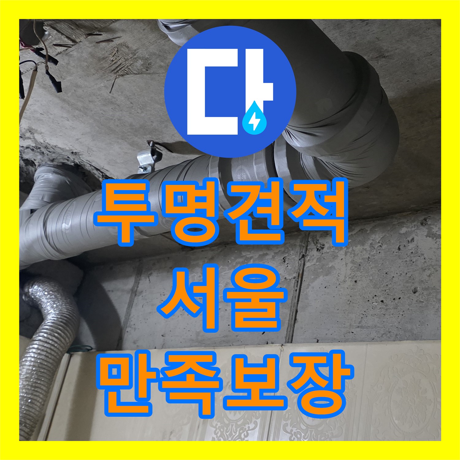 합리적인 누수공사비용으로 해결하는 은평구 누수 문제