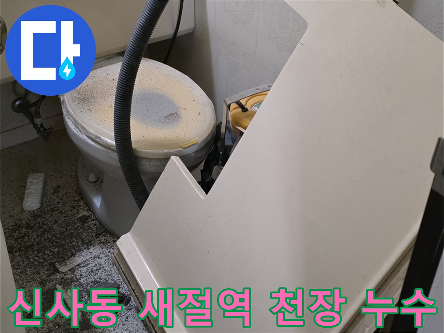 화장실 천장 누수 원인 파악을 위한 천장재 탈거 및 내부 면밀 점검