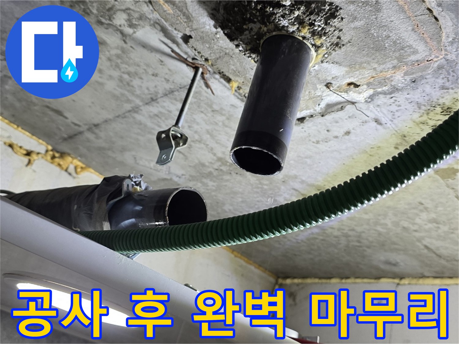 광명 e편한세상센트레빌 누수 - 천장 배관 연결 부위 주변 누수 공사 후 완벽 마무리