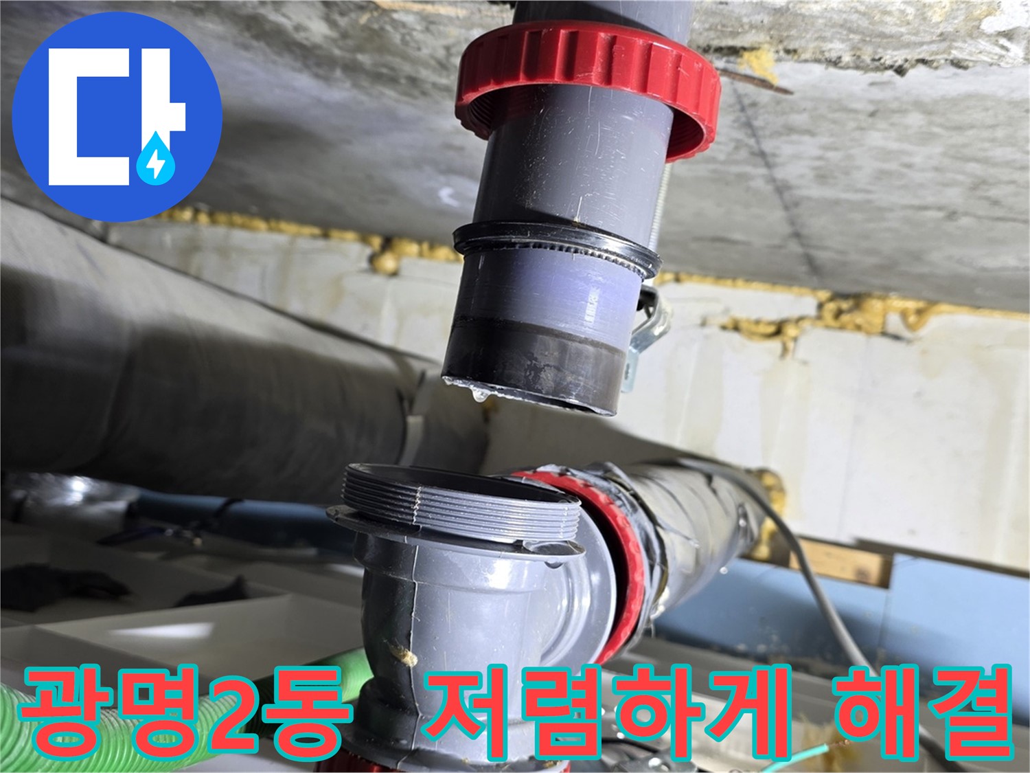 광명 광명2동 배수관 누수 - 합리적인 비용으로 완벽하게 해결