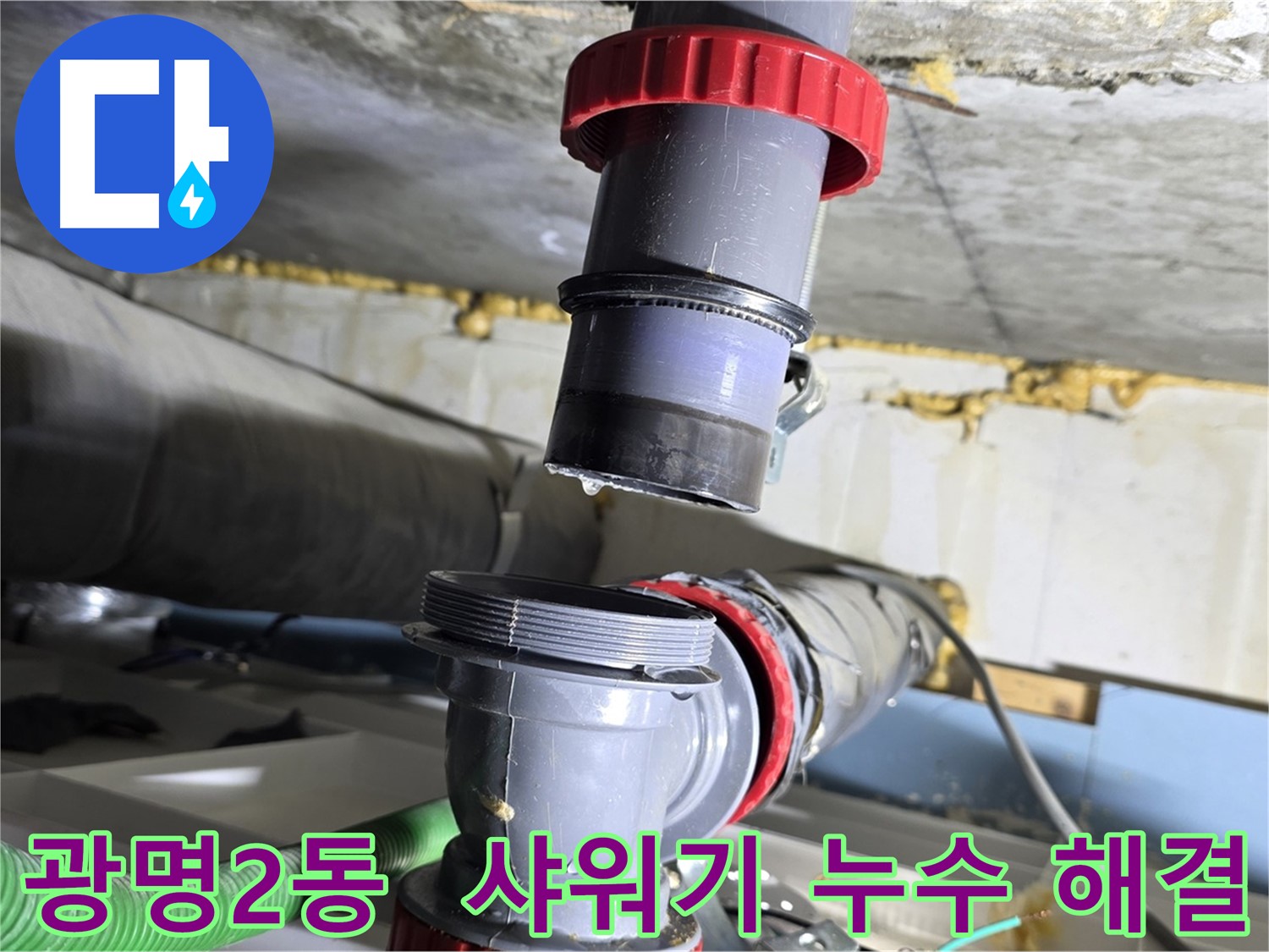 광명 광명2동 샤워기 헤드 노후화로 인한 누수 해결 - 새 헤드 교체 및 누수 점검