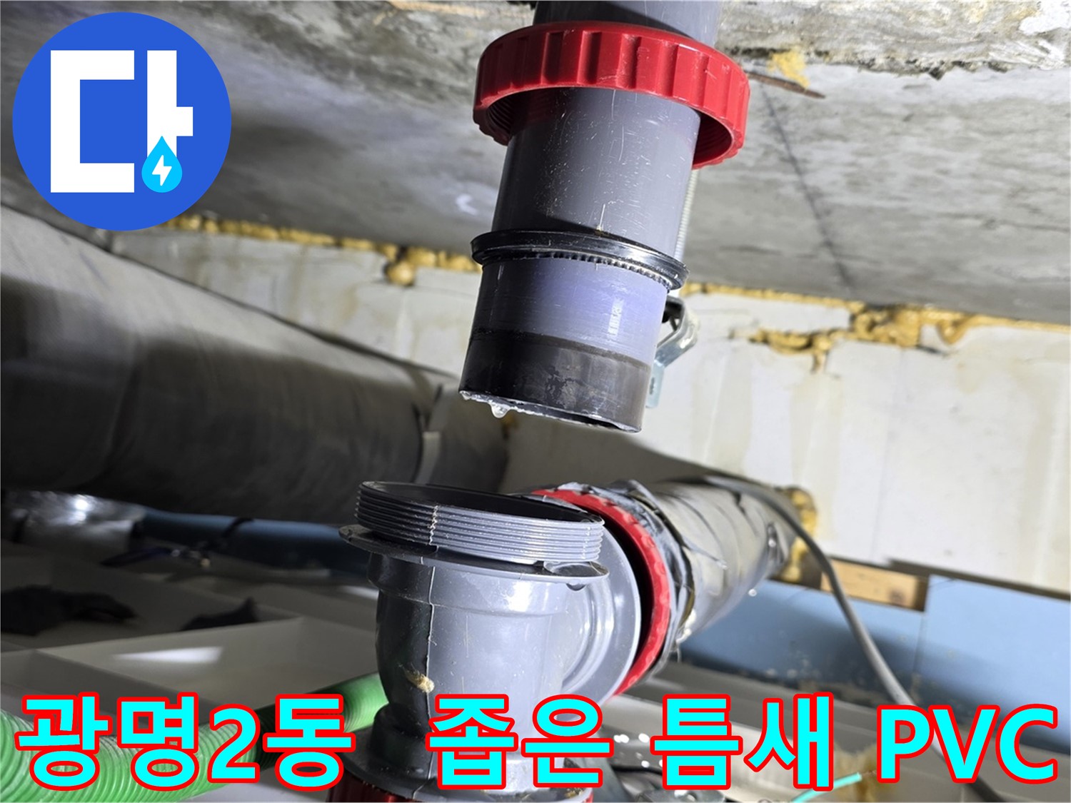 광명 광명2동 좁은 틈새 꺾인 PVC 배관 누수 - 섬세한 기술로 완벽하게 해결