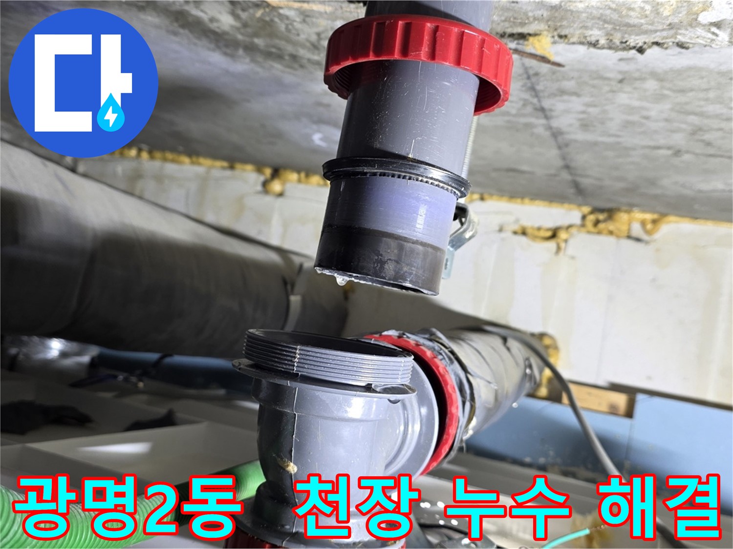 광명 광명2동 주택 배수관 천장 누수 원인 해결 - 윗집 배관 점검 및 완벽 보수
