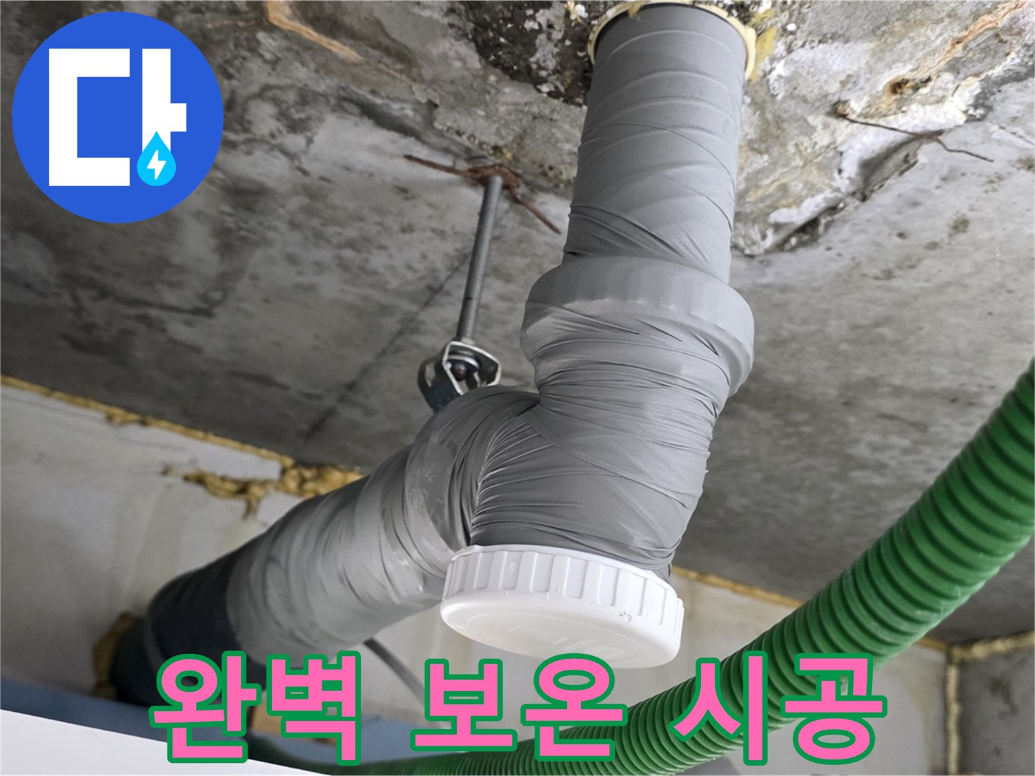 광명 누수, 광명2동 누수 해결 후 PVC 배관 보온 시공 사진