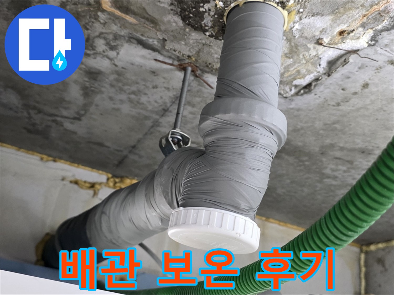광명 누수, 광명2동 누수 해결 후 배관 보온 시공 후기 사진