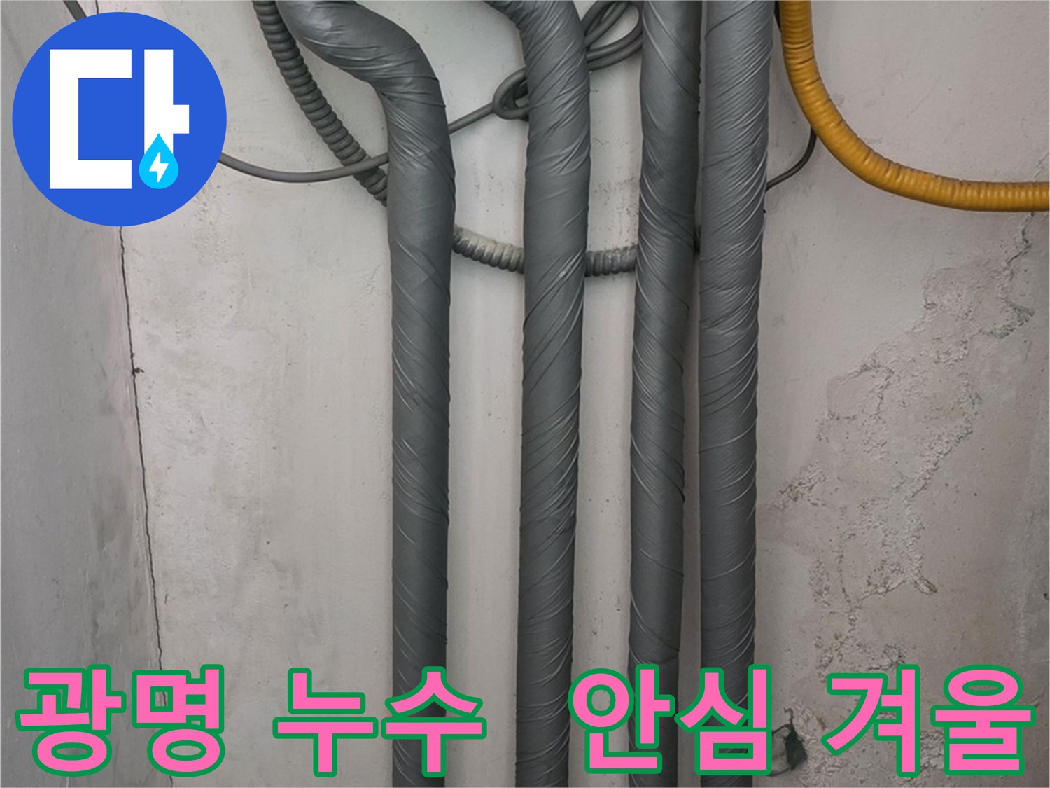 광명 누수 - 꼼꼼한 배관 보온 작업으로 따뜻하고 안전한 겨울