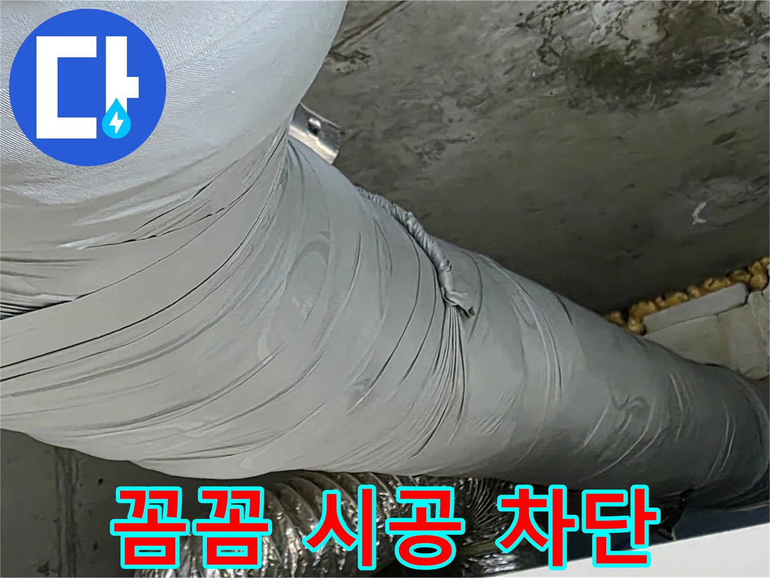 광명 누수 - 꼼꼼한 보온재 시공, 누수 완벽하게 차단합니다.