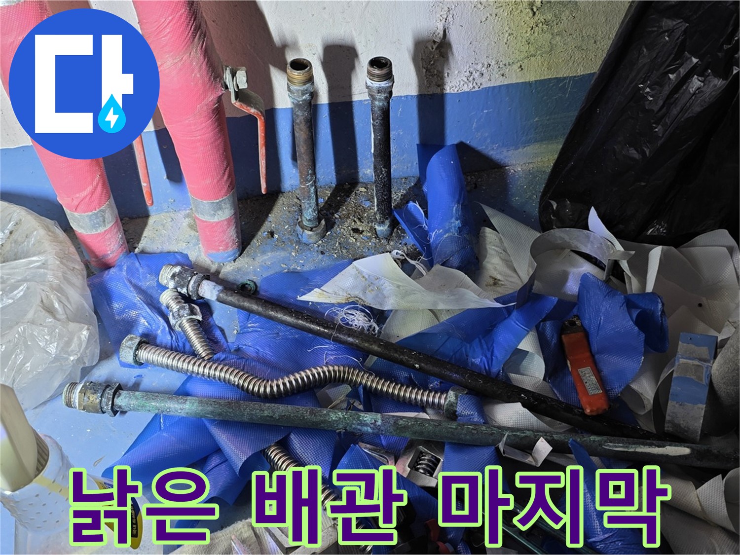 광명 누수 - 낡은 배관의 마지막 모습, 새로운 시작