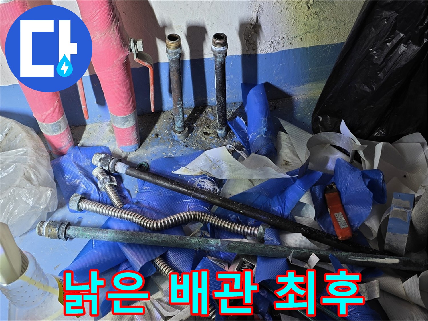 광명 누수 - 낡은 배관의 처참한 최후, 새 배관으로!