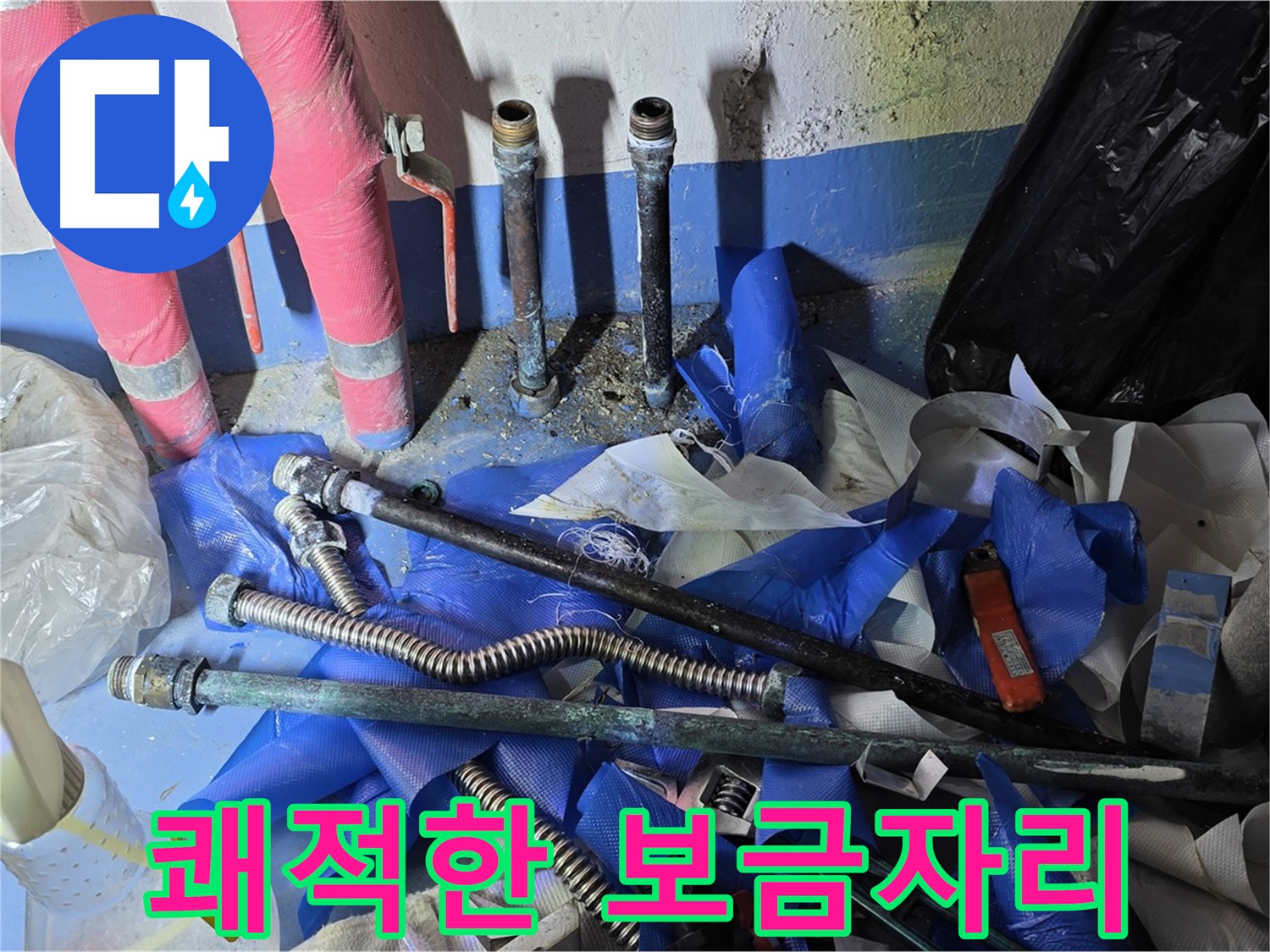 광명 누수 - 누수 해결 후 쾌적한 환경으로 변신!