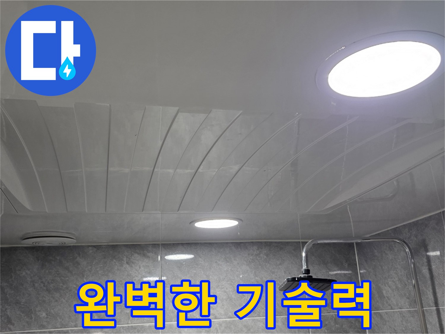 광명 돔천장 - 점검구 시공 과정, 꼼꼼하게 작업하는 전문가의 손길