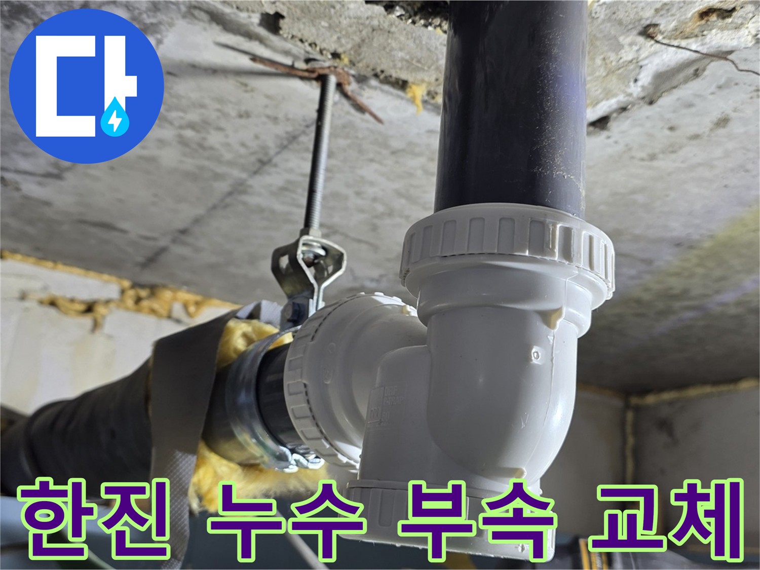 광명 한진아파트 누수 - 신속한 부속 교체