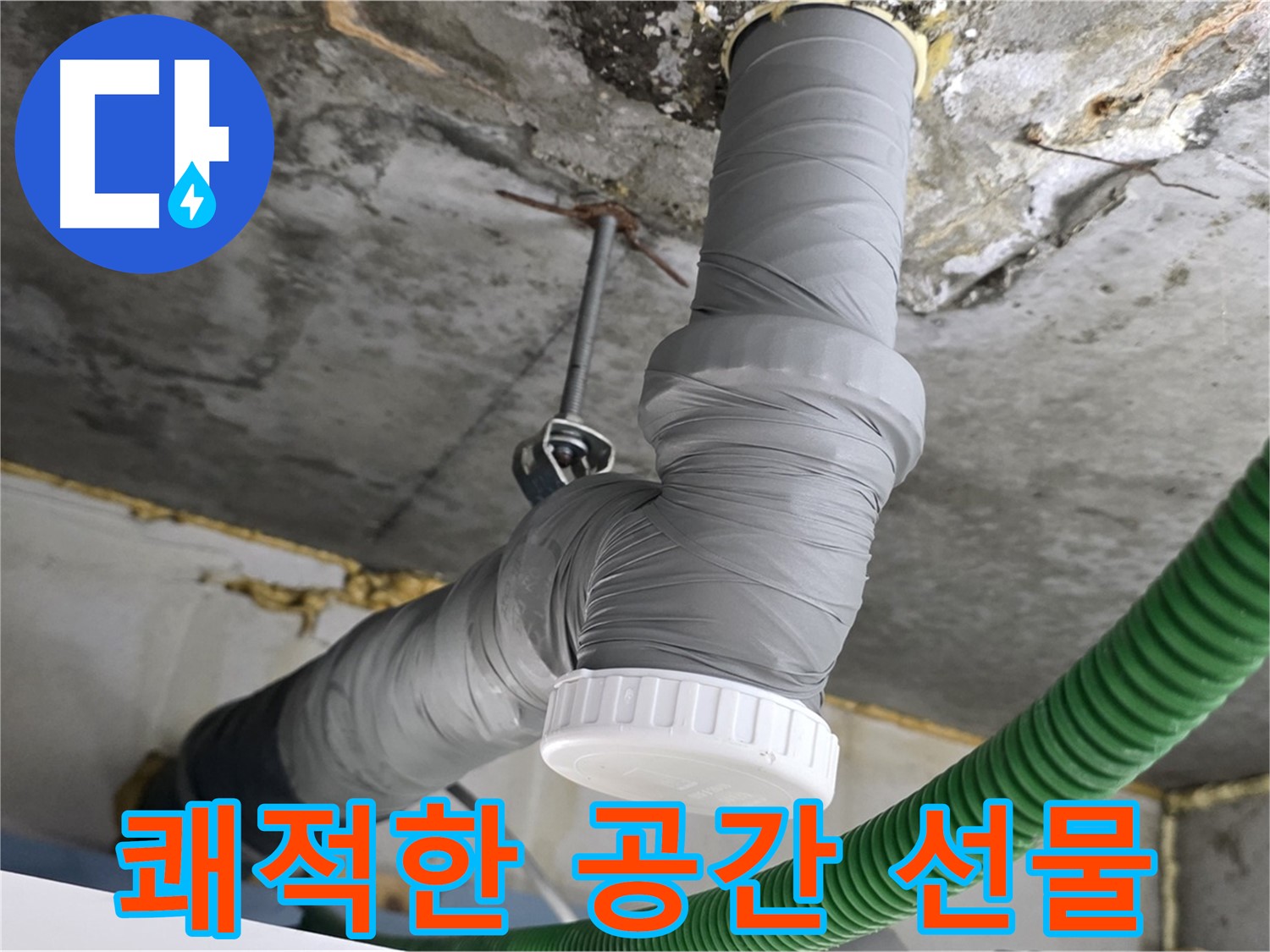 광명 누수, 배관 보온과 완벽한 마감으로 쾌적한 공간 선물 사진