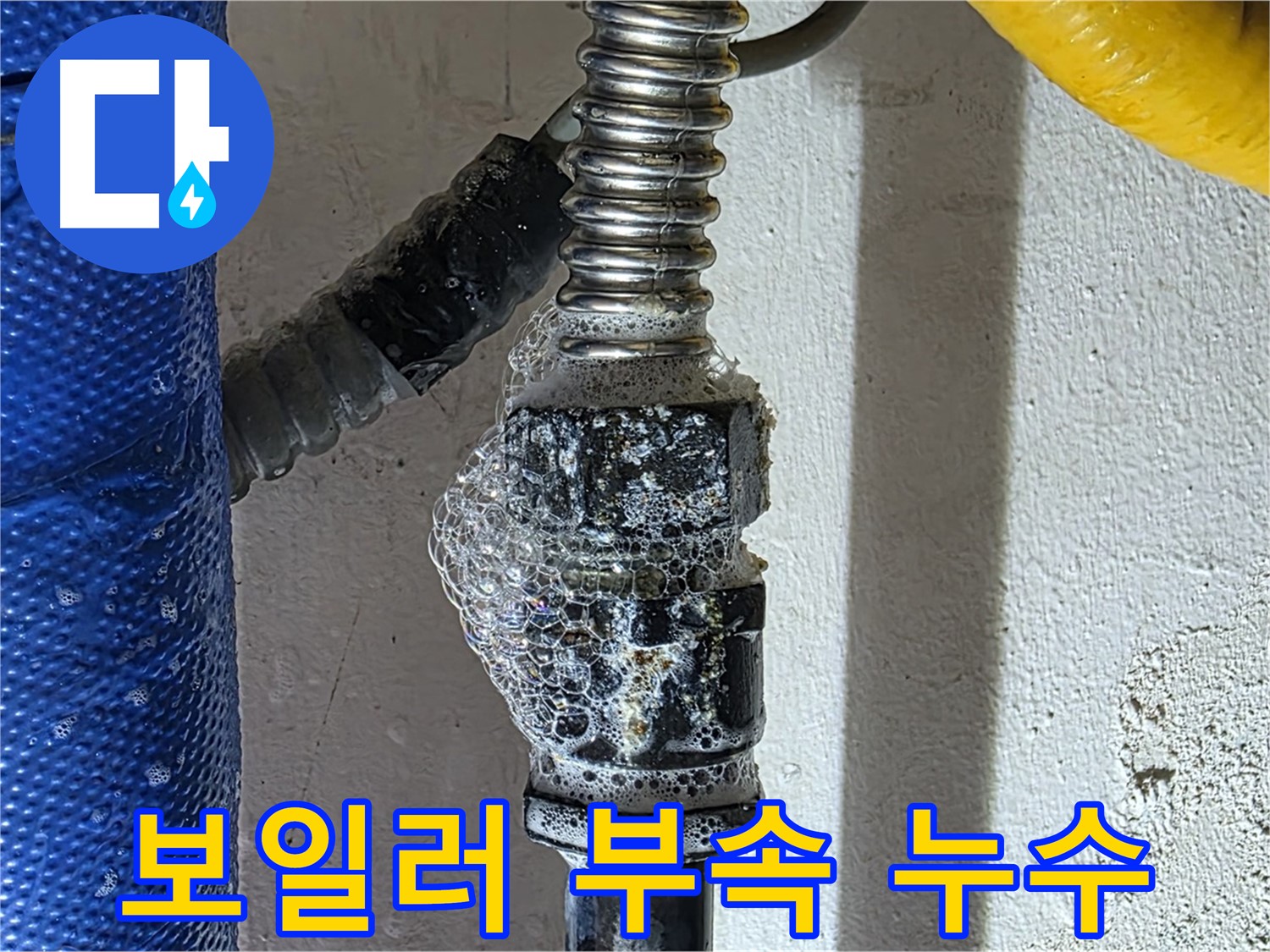 광명 누수 - 보일러 부속 연결부 미세 누수 - 비눗물 검사